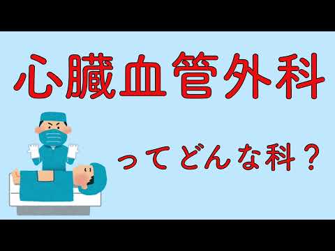 心臓血管外科（循環器外科）ってどんな科？