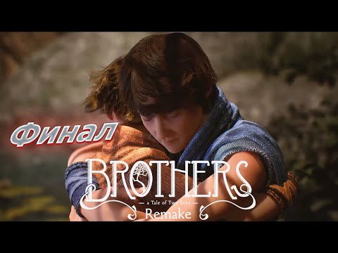 Видео: Жизнь и смерть ◉ Brothers: A Tale of Two Sons Remake ➤ Финал