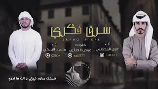 شيله راااقيه روووعه ｜｜سرق فكري ｜｜ محمد البريكي｜｜غازي المصعبي 2019 Trim