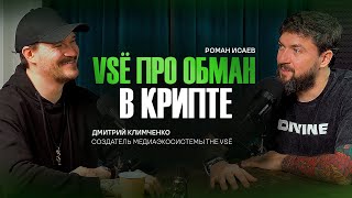 Мошенники в криптовалюте. Схемы, примеры, кейсы и советы по безопасности | Роман Исаев