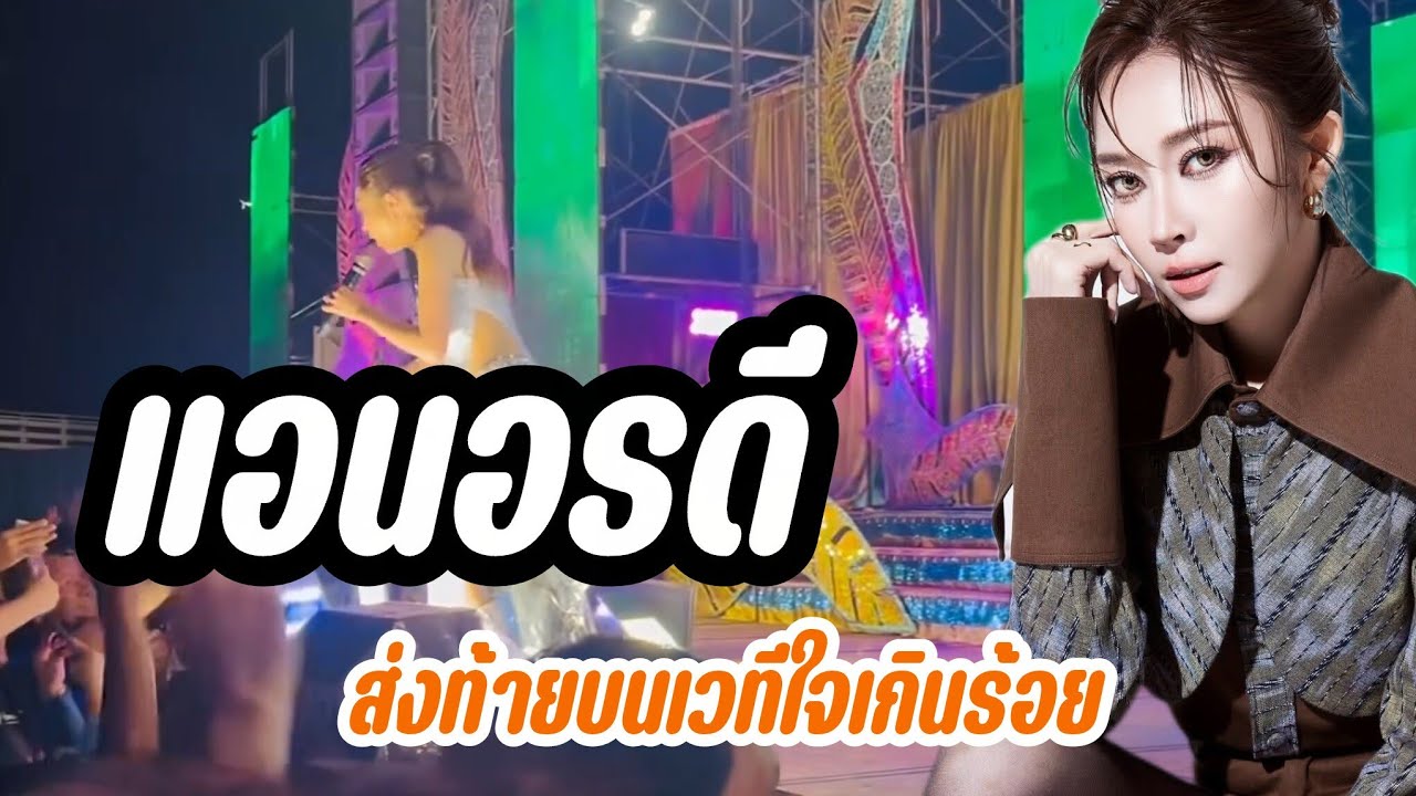 ส่งท้ายบนเวทีใจเกินร้อยเดือนกุมภาพันธ์ แอนอรดี