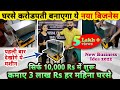 घरसे 10,000 Rs मे शुरू ये नया बिज़नेस, कमाए महीना 3 लाख Rs 😍जरूर देखे😱| new small business ideas 2022