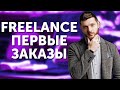 ПЕРВЫЕ ЗАКАЗЫ Фриланс с НУЛЯ часть 2 заработок на видео МОНТАЖЕ и СЪЕМКЕ