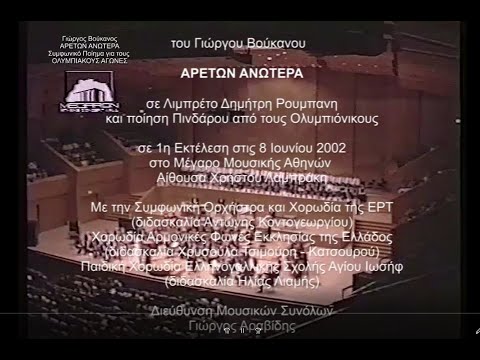 Γιώργος Βούκανος "ΑΡΕΤΩΝ ΑΝΩΤΕΡΑ" Συμφωνική Ορχήστρα & Χορωδία της ΕΡΤ - Μέγαρο Μουσικής Αθηνών 2002