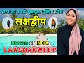          interesting facts about lakshadweep in hindi