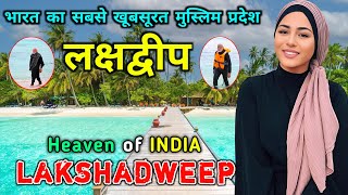 लक्षद्वीप - भारत का सबसे खूबसूरत मुस्लिम प्रदेश // Interesting Facts About Lakshadweep in Hindi