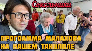 💥ПРОГРАММА МАЛАХОВА НА ТАНЦПОЛЕ В СОКОЛЬНИКАХ😍Приехали снимать Наших Звёзд👍#танцы #сокольники #dance