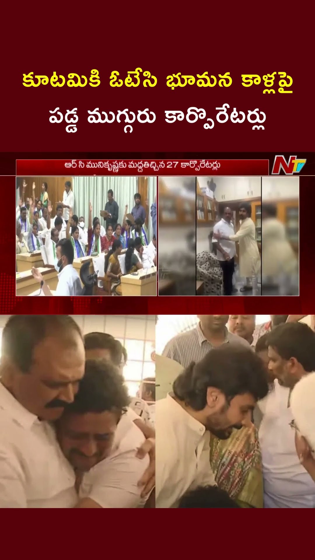 Tirupati : తిరుపతి డిప్యూటీ మేయర్ ఎన్నికల్లో కూటమి గెలుపు | Ntv