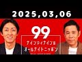 2025 03 06 ナインティナインのオールナイトニッポン