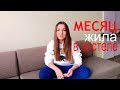 Каково это? ПЛЮСЫ и МИНУСЫ