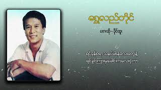 ခိုင်ထူး - ရွှေလည်တိုင် (Lyric Video) chords