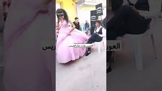 شوف العروس اخذت حذاء العريس حتى متخلي يركص وياها تغار علية 😒😂