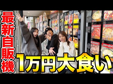 【爆食】キャンピングカーで都内を回りながら、自販機グルメ一万円食べたら新発見が多過ぎたwww