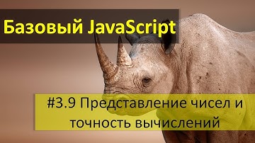 Представление чисел и точность вычислений в JavaScript