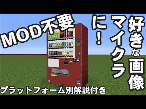 Minecraft Mod不要 好きな画像をマイクラに反映 ゆっくり解説 Youtube