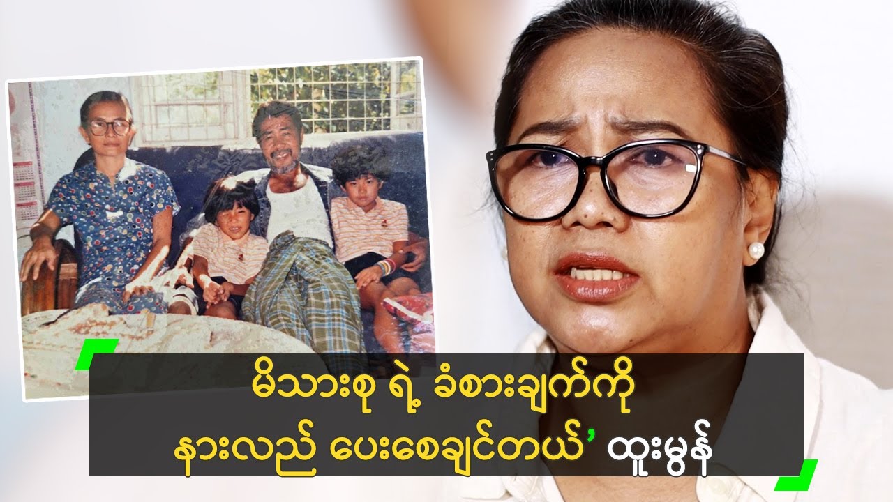 မိသားစု ရဲ့ ခံစားချက်ကို နားလည် ပေးစေချင်တယ်’ ထူးမွန်
