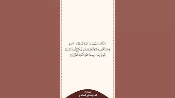 تلاوة في دقيقة سورة ق الآيات من ٩ إلى ١١ الشيخ مشاري العفاسي
