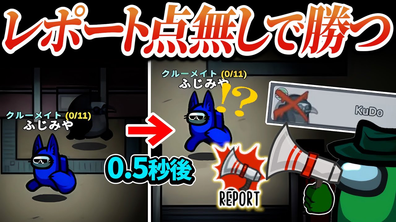 先にレポートされた現行犯対決でも議論で巻き返せます！！！【AmongUs】
