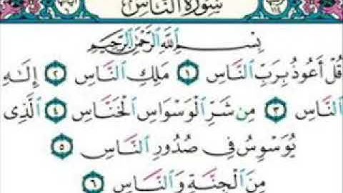 سورة الناس - امام الحرم سعود الشريم