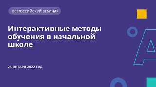 Интерактивные методы обучения в начальной школе