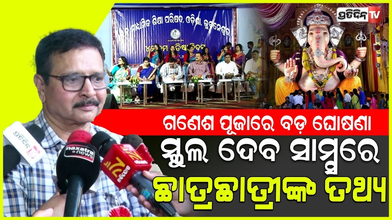 ମାଧ୍ୟମିକ ଶିକ୍ଷା ବୋର୍ଡର ବଡ଼ ଘୋଷଣା , ଏଥର ସ୍କୁଲ ଦେବ + ୨ ନାମଲେଖା ପାଇଁ ଛାତ୍ରଛାତ୍ରୀଙ୍କ ତଥ୍ୟ ।