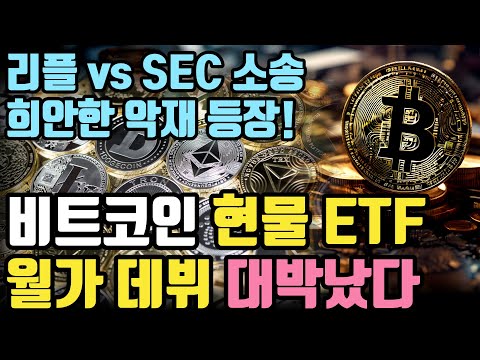   리플 소송 돌발 변수 등장 비트코인 리플 이더리움 비트코인etf 비트코인가격 비트코인전망 크립토 블라블라