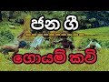 ගොයම් කවි | ජන ගී | Goyam Kavi | Jana gee | Folk songs | Folk Music