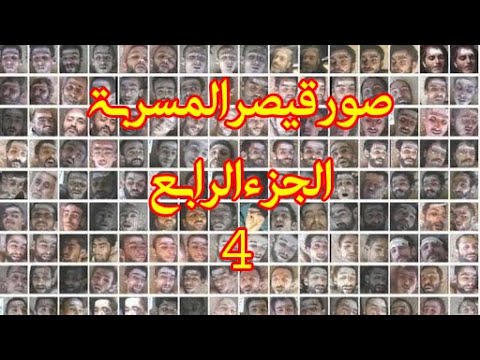 صور قيصر المسربة الجزء الرابع