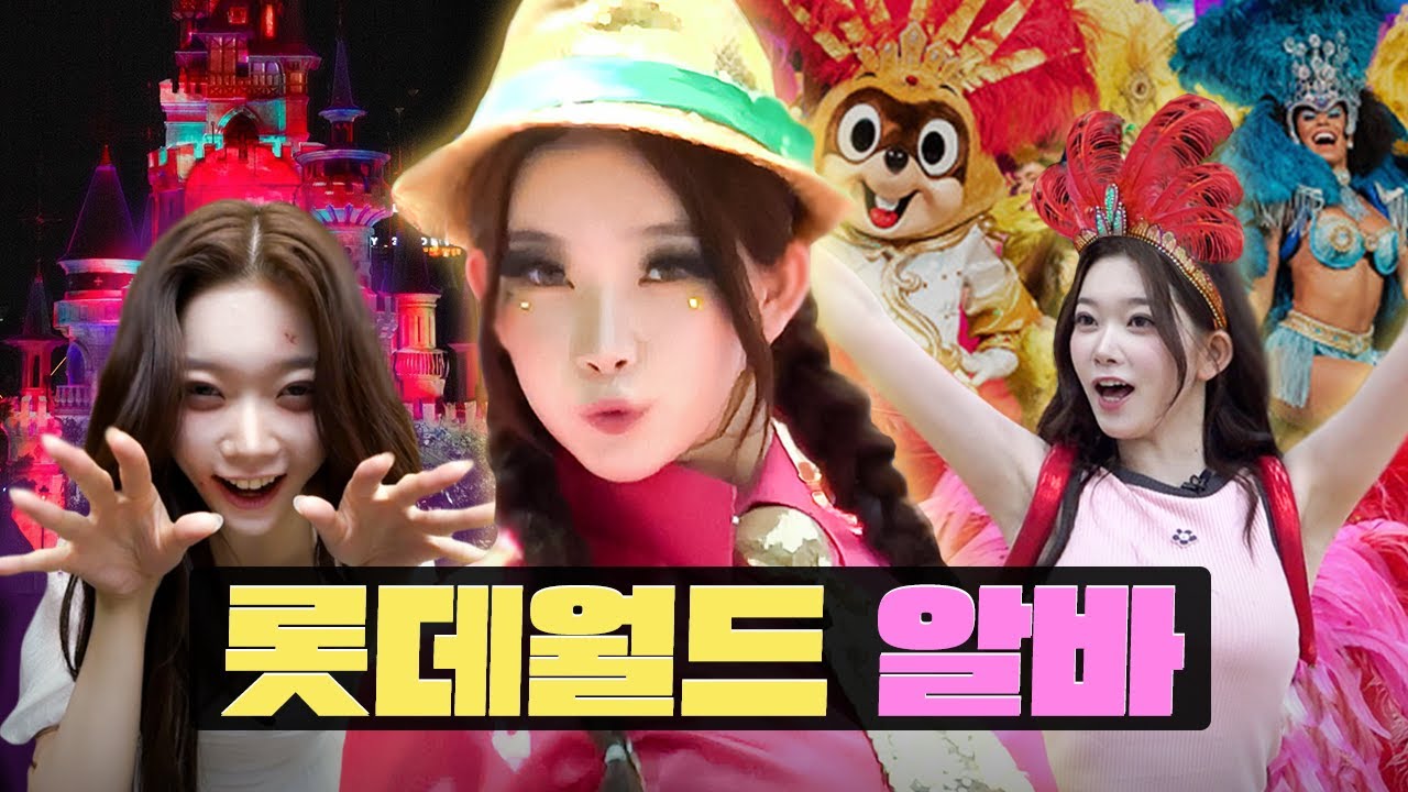 영원히 춤만 추는 역대급 외향형 알바 등장 ㅋㅋㅣ롯데월드 알바ㅣ워크돌ㅣ빌리 츠키