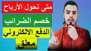 الدفع التلقائي معلق | تحويل الكتروني الى الحساب المصرفي | خصومات و استلام اموال جوجل ادسنس