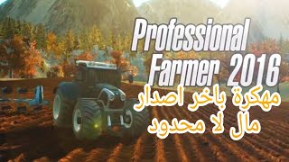 تنزيل لعبة professional farmer 2016 مهكرة باخر اصدار screenshot 4