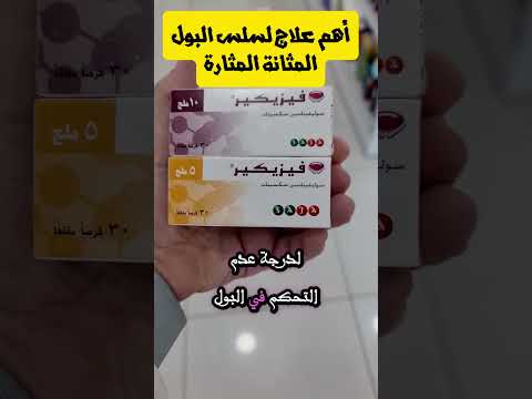 علاج سلس البول المثانة العصبية عضلات المثانة المثارة سلس البول