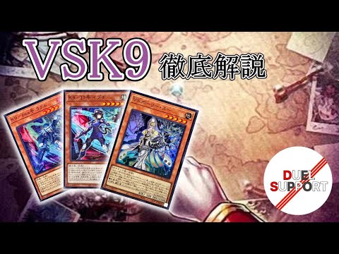 今期最強デッキ筆頭】環境を蹂躙するK9VSを徹底解説！【遊戯王