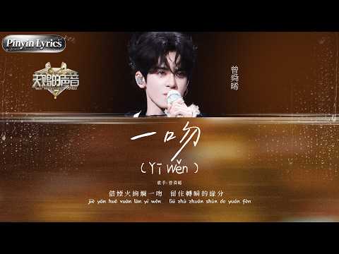 【Pinyin Lyrics】曾舜晞《一吻》舞台美神降臨！破碎王子造型搭配醇厚粵語唱腔 將歌裡嘅繾綣浪漫唱晒出嚟！ #天賜的聲音 EP12 20260908