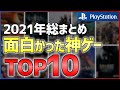 【PS4/PS5】2021年マジで買ってよかったゲームTOP10！！【オススメゲーム紹介】