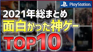 【PS4/PS5】2021年マジで買ってよかったゲームTOP10！！【オススメゲーム紹介】