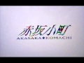 準備はOK!:赤坂小町