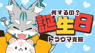 【雑談】※誕生日トラウマにつきメンタル不安定です。【むりぽよ】