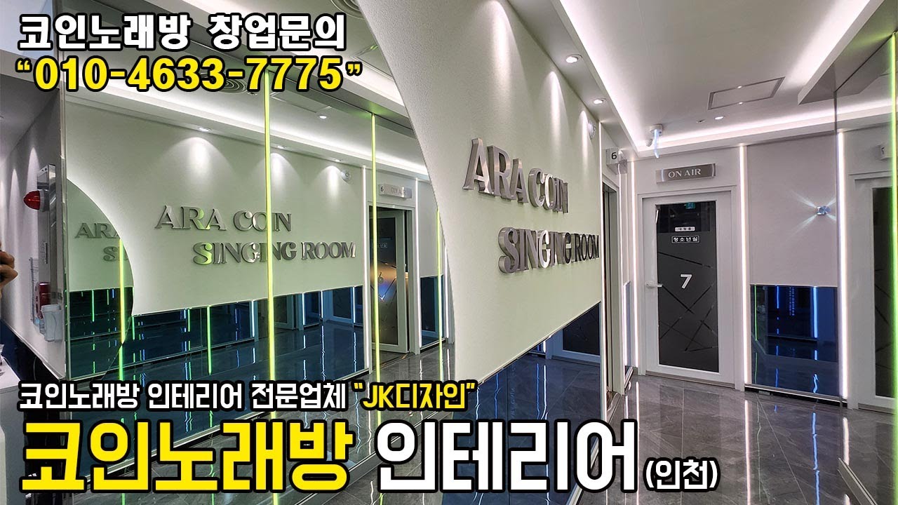 코인노래방 인테리어 Episode No. 38 (인천 완공영상)