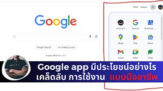 Google app มีประโยชน์อย่างไรเคล็ดลับ การใช้งาน  แบบมื﻿ออาชีพ