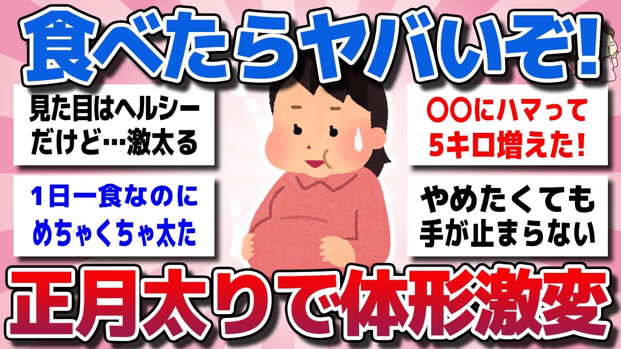 【ガルちゃん】食べたらヤバいぞ！正月太りで「体形激変」激太るやみつき食べ物を教えてww【有益スレ】