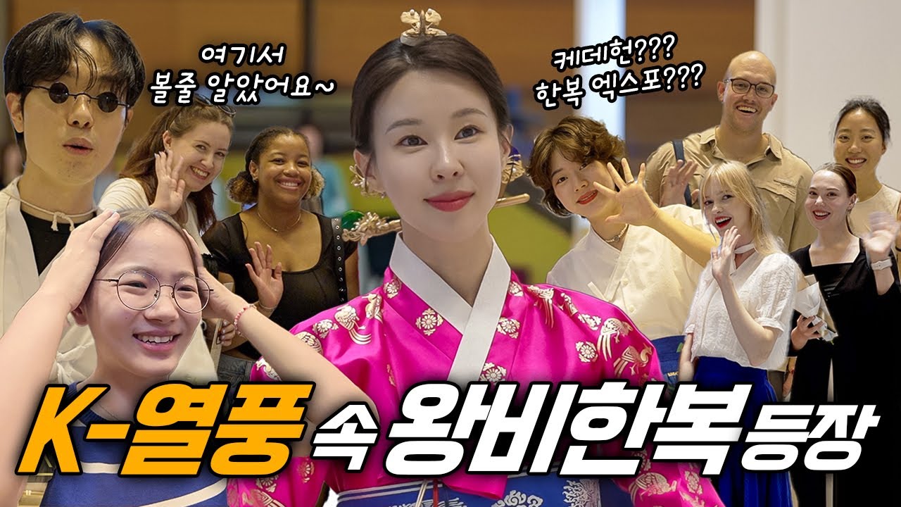 한국 전통행사에 왕비 한복이 등장하자.. 케데헌 한류 열풍 실감 미공개 현장