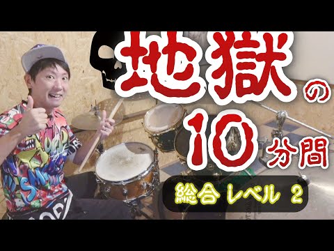 【LEVEL 2】初心者基礎練習ドラムトレーニングメニュー詰め合わせ 【毎日10分練習しよう】
