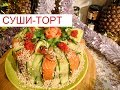 САЛАТ, СУШИ ТОРТ ПРАЗДНИЧНЫЙ 🎄 Новогодний стол 2020 🎄Новогоднее меню 2020.САЛАТ На Новый 2020 Год