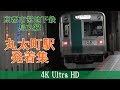 【4K】京都市営地下鉄烏丸線丸太町駅発着集 / Kyoto City Subway Karasuma Line