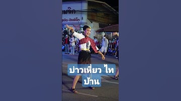 Thumbnail of ม่วนอีกแล้ว #แห่ปราสาทผึ้ง สกลนคร