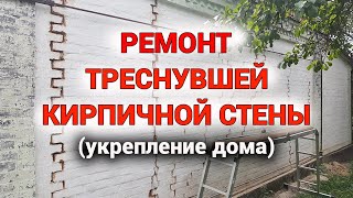 Ремонт треснувшей кирпичной стены. Укрепление дома