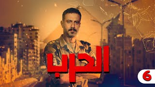 مسلسل  حرب الحلقة 6 | 🔥حصرياً رمضان 2023