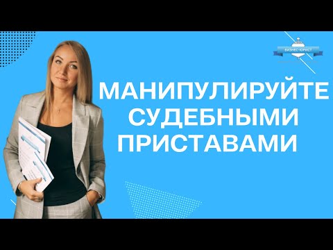 Манипулируйте судебными приставами