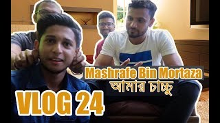 Mashrafe Bin Mortaza আমার চাচ্চু - VLOG 24 - TAWHID AFRIDI - New Video 2017 Mashrafe Bin Mortaza আমার চাচ্চু - VLOG 24 - TAWHID AFRIDI - New Video 2017